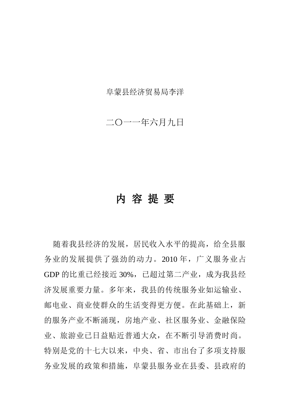 加快发展服务业推动我县经济社会全面发展_第2页