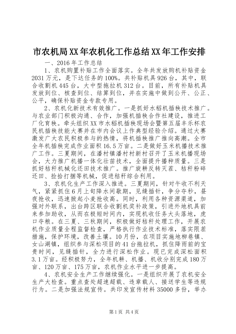 市农机局XX年农机化工作总结XX年工作安排_第1页