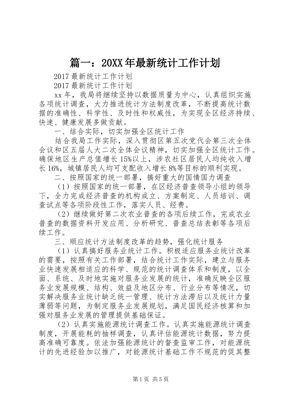 篇一：20XX年最新统计工作计划_第1页