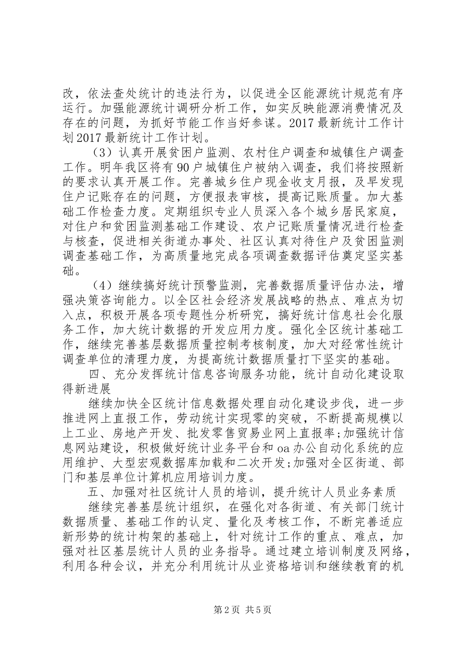 篇一：20XX年最新统计工作计划_第2页