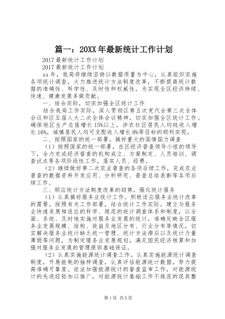 篇一：20XX年最新统计工作计划