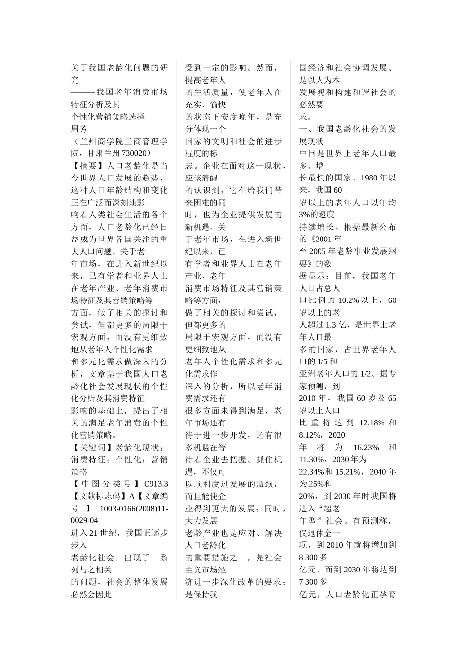 我国老年消费市场特征分析及其个性化营销策略选择_第1页
