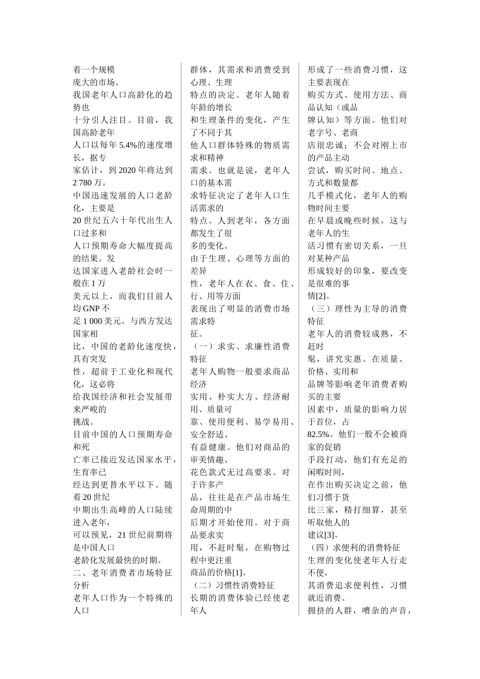 我国老年消费市场特征分析及其个性化营销策略选择_第2页