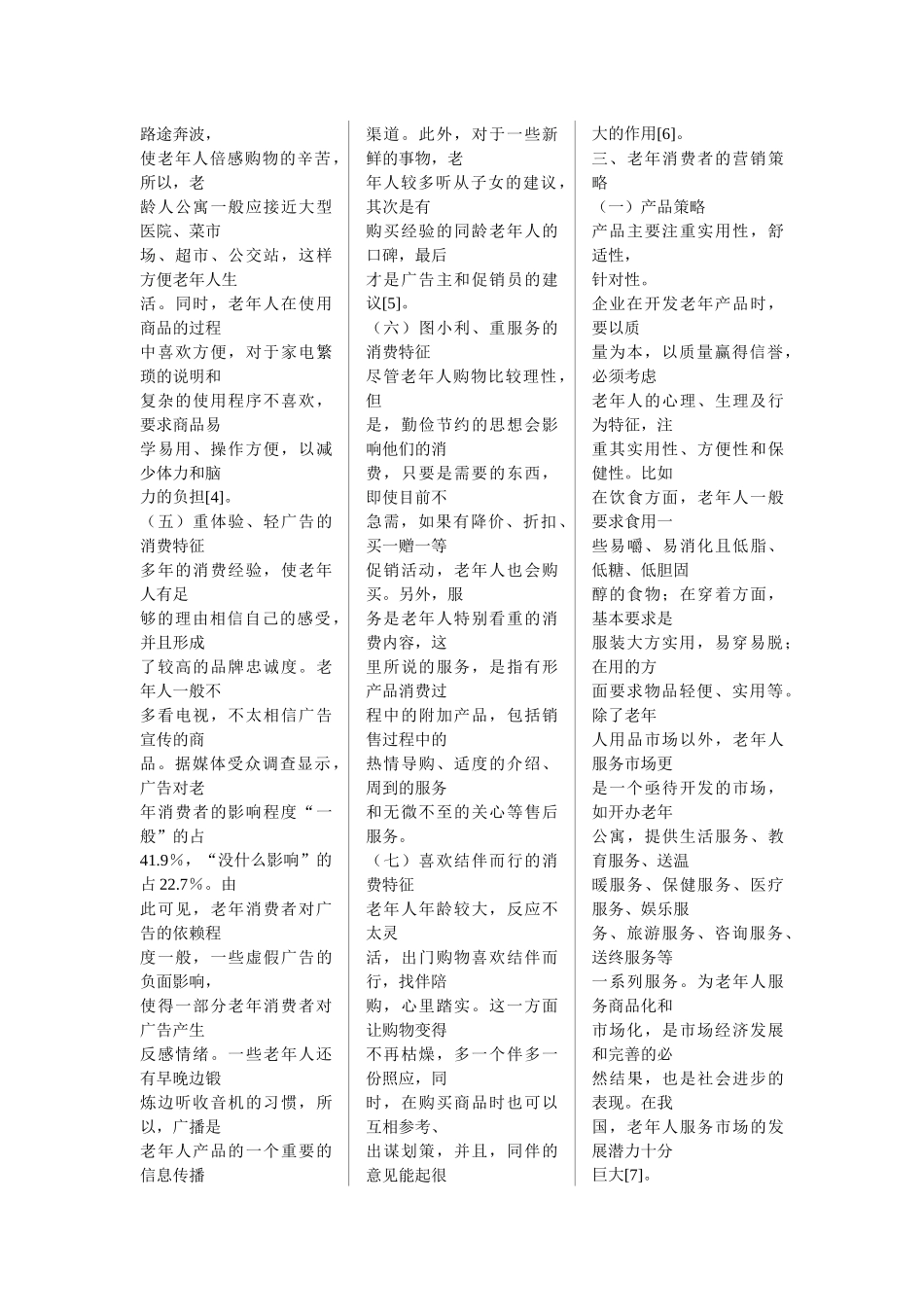 我国老年消费市场特征分析及其个性化营销策略选择_第3页