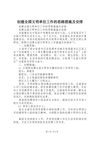 创建全国文明单位工作的思路措施及安排
