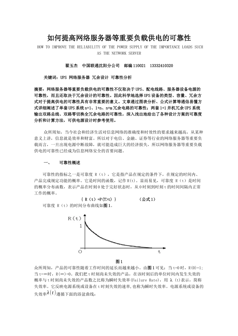 提高UPS系统给服务器等重要负载供电的可靠性_第1页