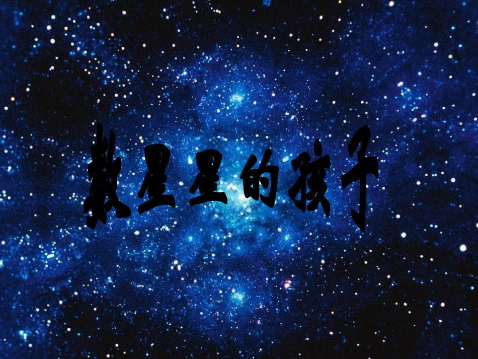 鄂教版二年级上册《数星星的孩子》PPT课件_第1页
