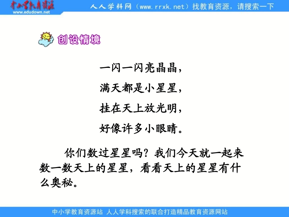 鄂教版二年级上册《数星星的孩子》PPT课件_第3页