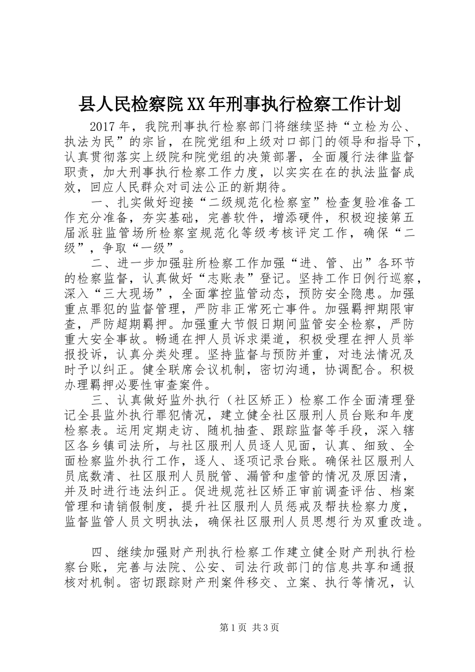 县人民检察院XX年刑事执行检察工作计划_第1页