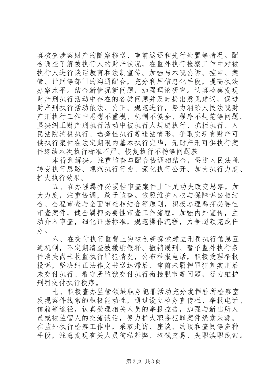 县人民检察院XX年刑事执行检察工作计划_第2页