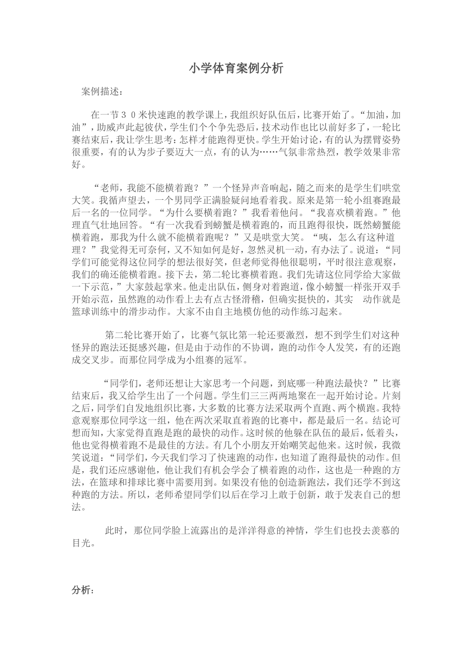 小学体育案例分析_第1页
