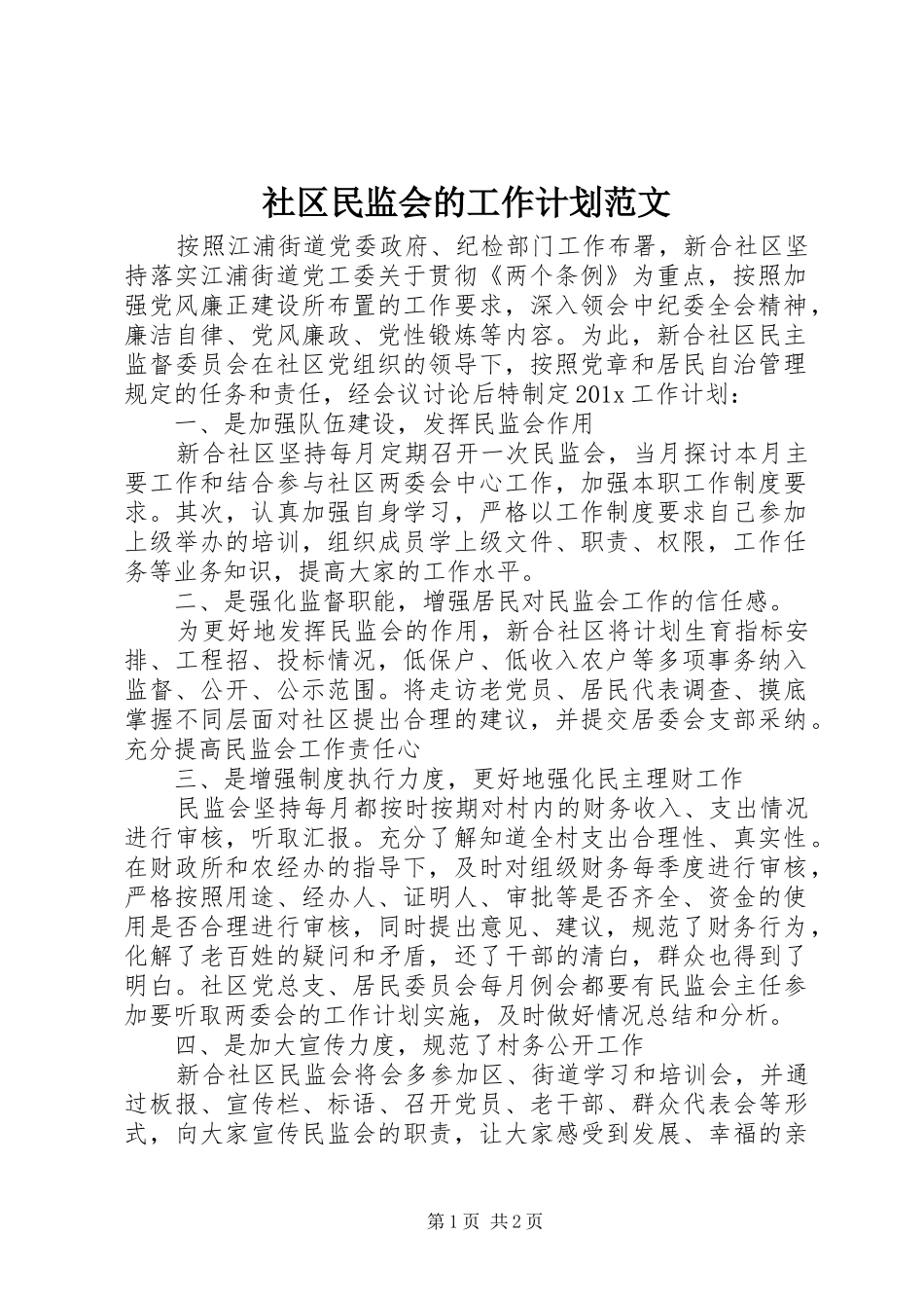 社区民监会的工作计划范文_第1页