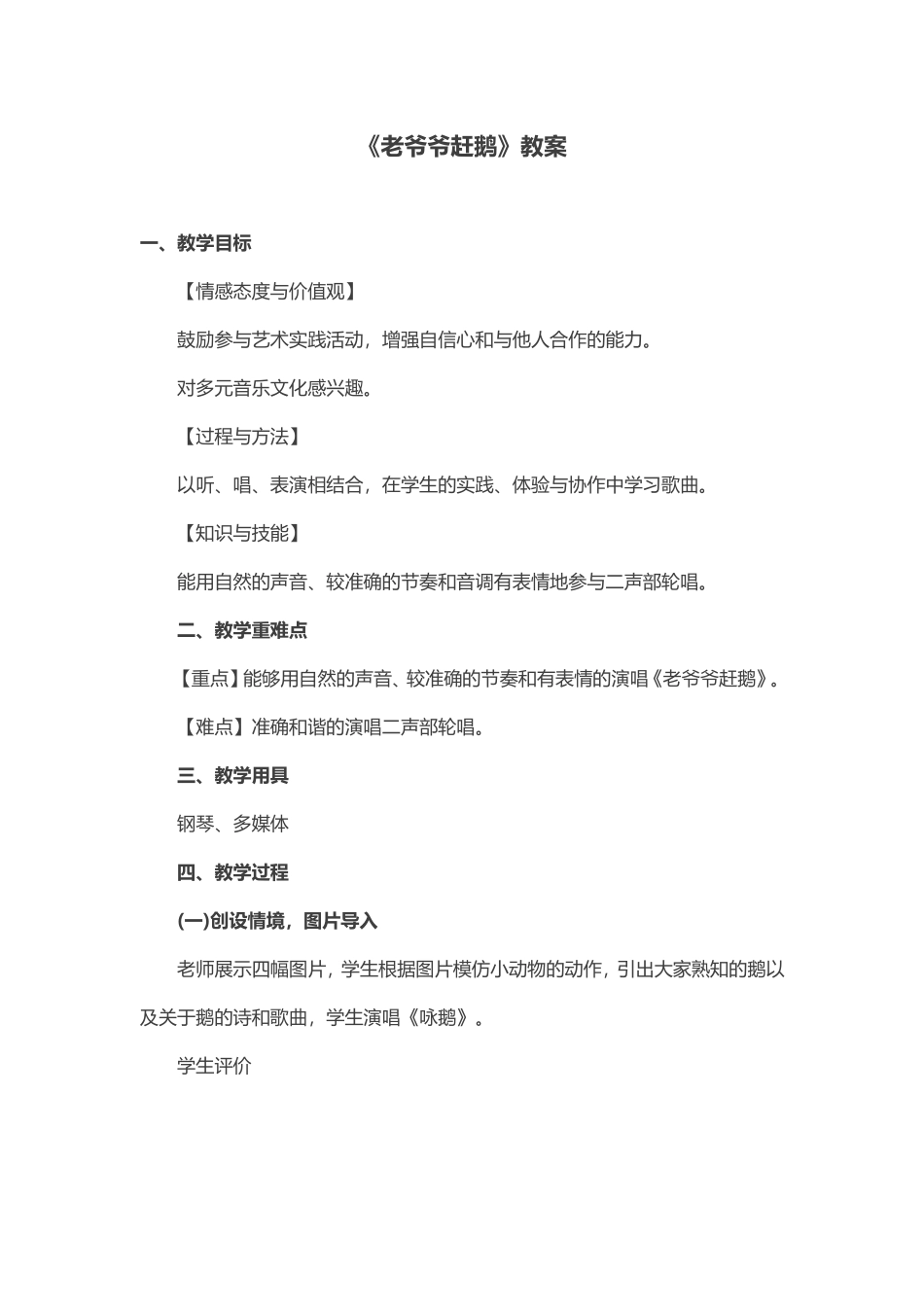 （中小学精品）老爷爷赶鹅教案_第1页