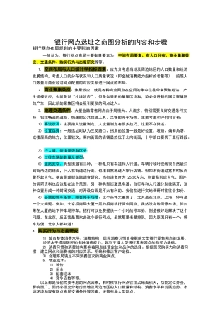 银行网点选址之商圈分析的内容和步骤