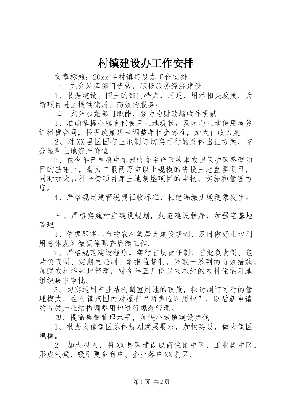 村镇建设办工作安排_第1页