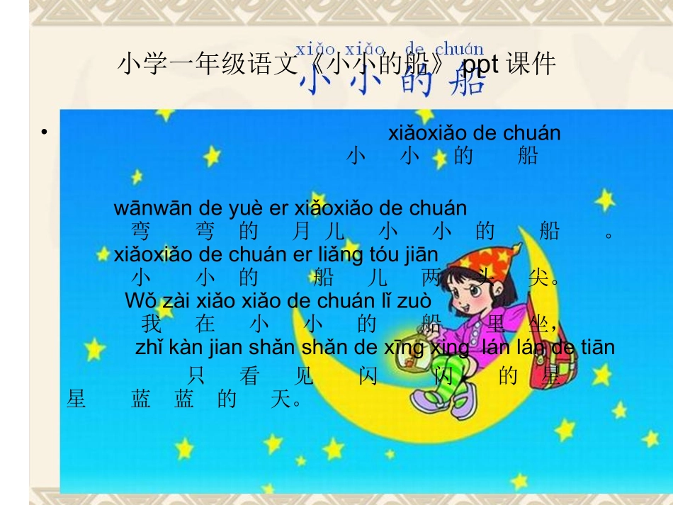 (中小学精品）一年级语文,《小小的船》课件_第1页