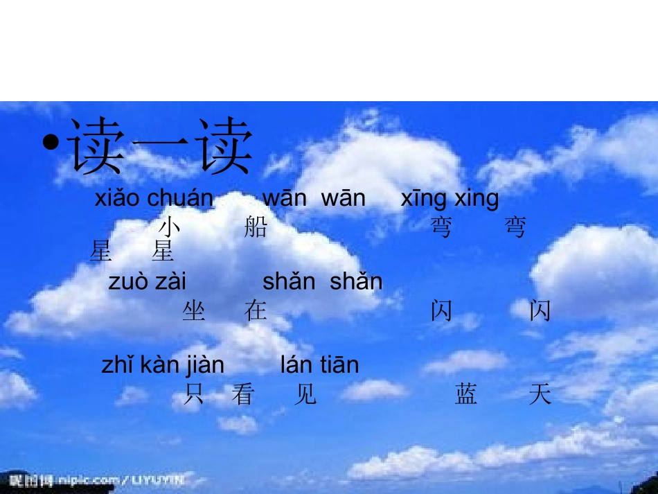 (中小学精品）一年级语文,《小小的船》课件_第2页