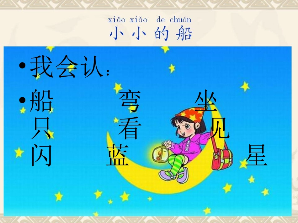 (中小学精品）一年级语文,《小小的船》课件_第3页