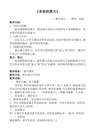 多彩的夏天教学设计