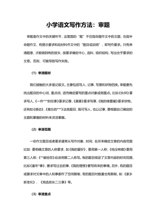 小学语文写作方法：审题