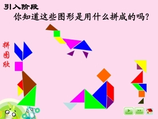 七巧板拼图课件