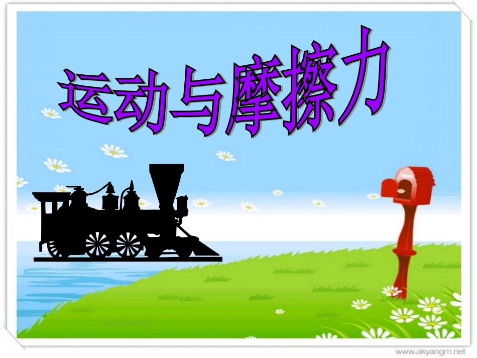 运动与摩擦力_第1页