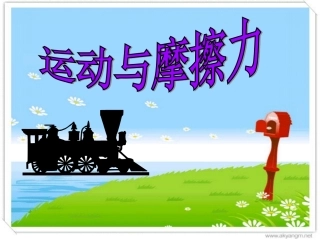 运动与摩擦力
