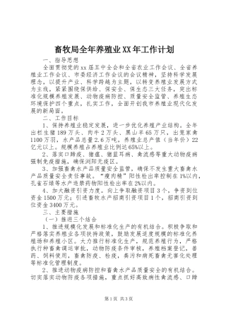 畜牧局全年养殖业XX年工作计划
