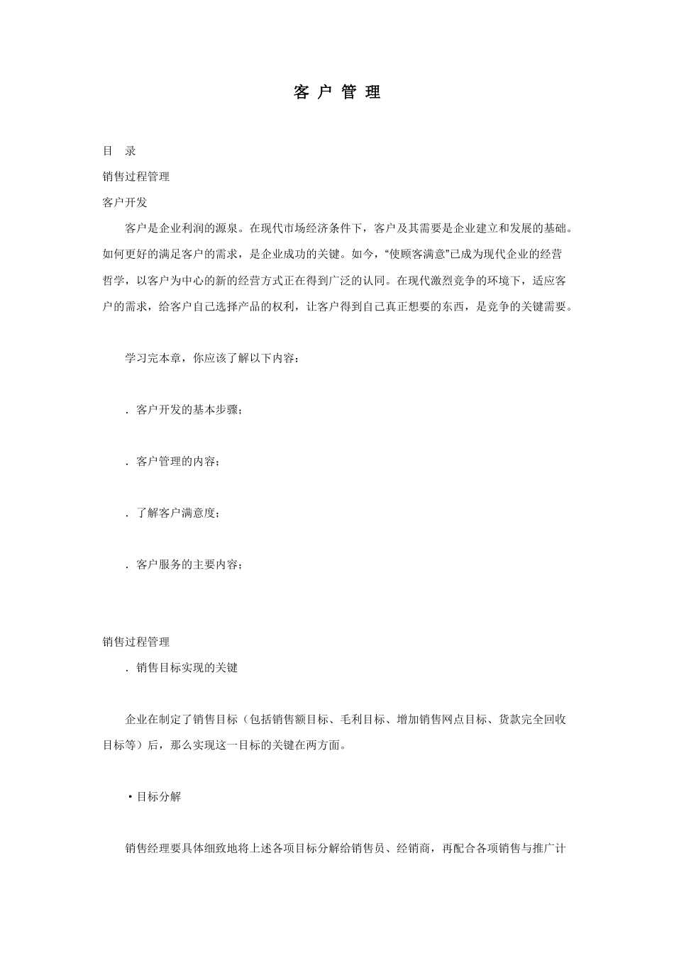 有效的客户管理培训_第1页