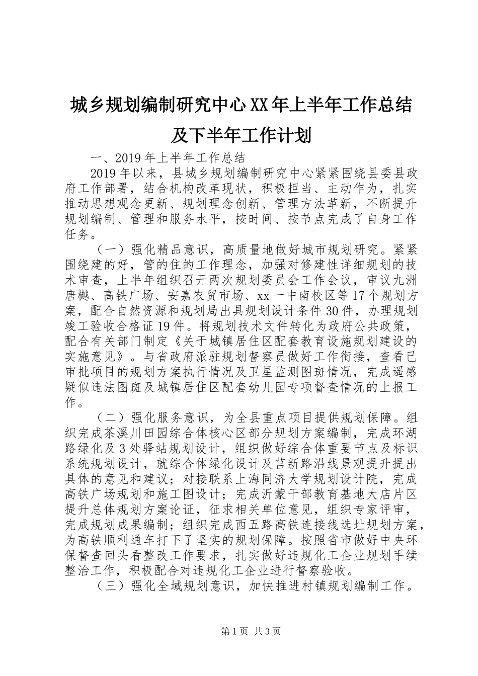 城乡规划编制研究中心XX年上半年工作总结及下半年工作计划_第1页