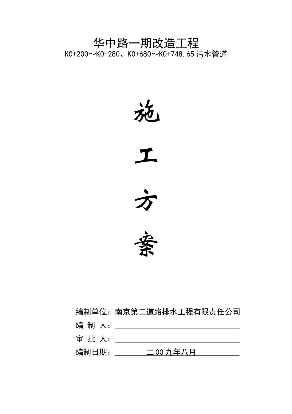 污水管道施工方案(华中路)_第1页