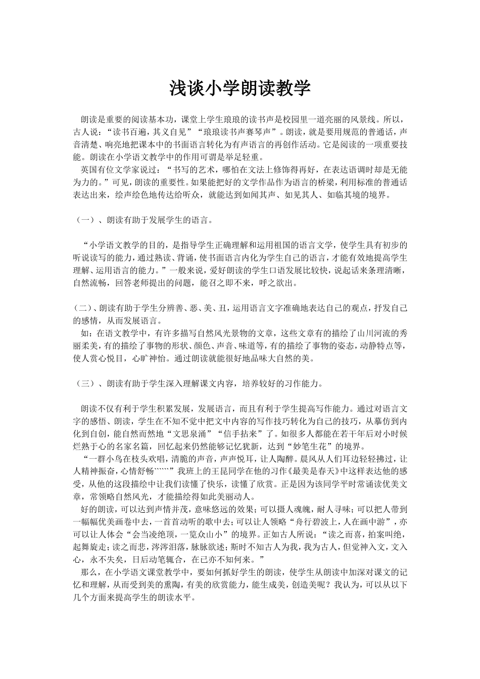 浅谈小学朗读教学_第1页