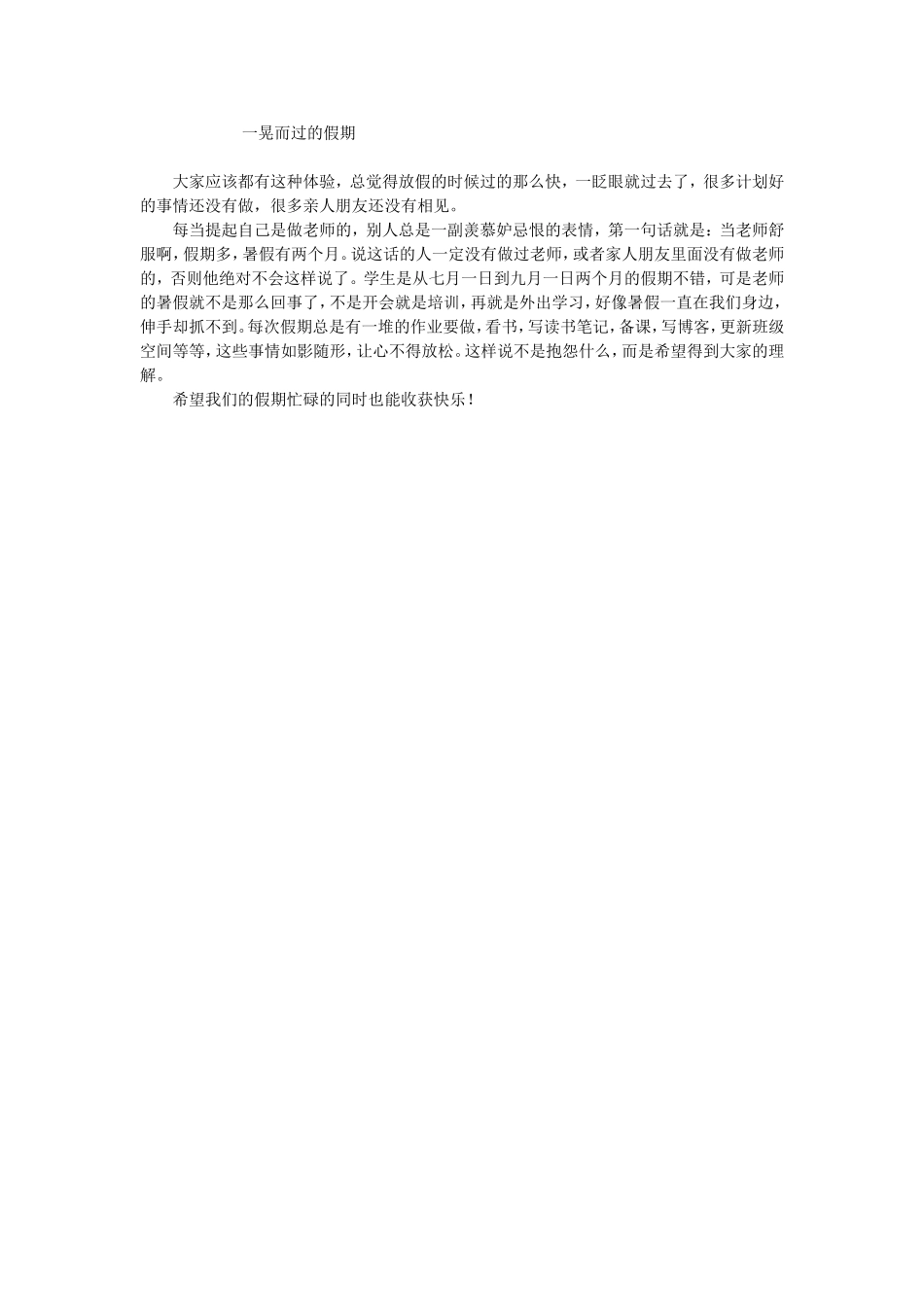 一晃而过的假期_第1页