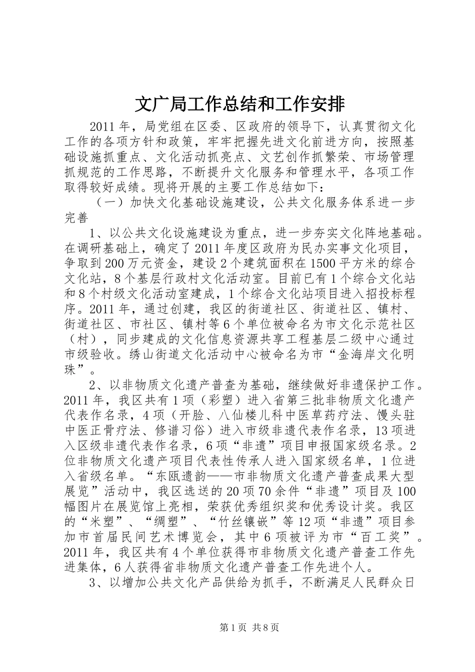 文广局工作总结和工作安排_第1页