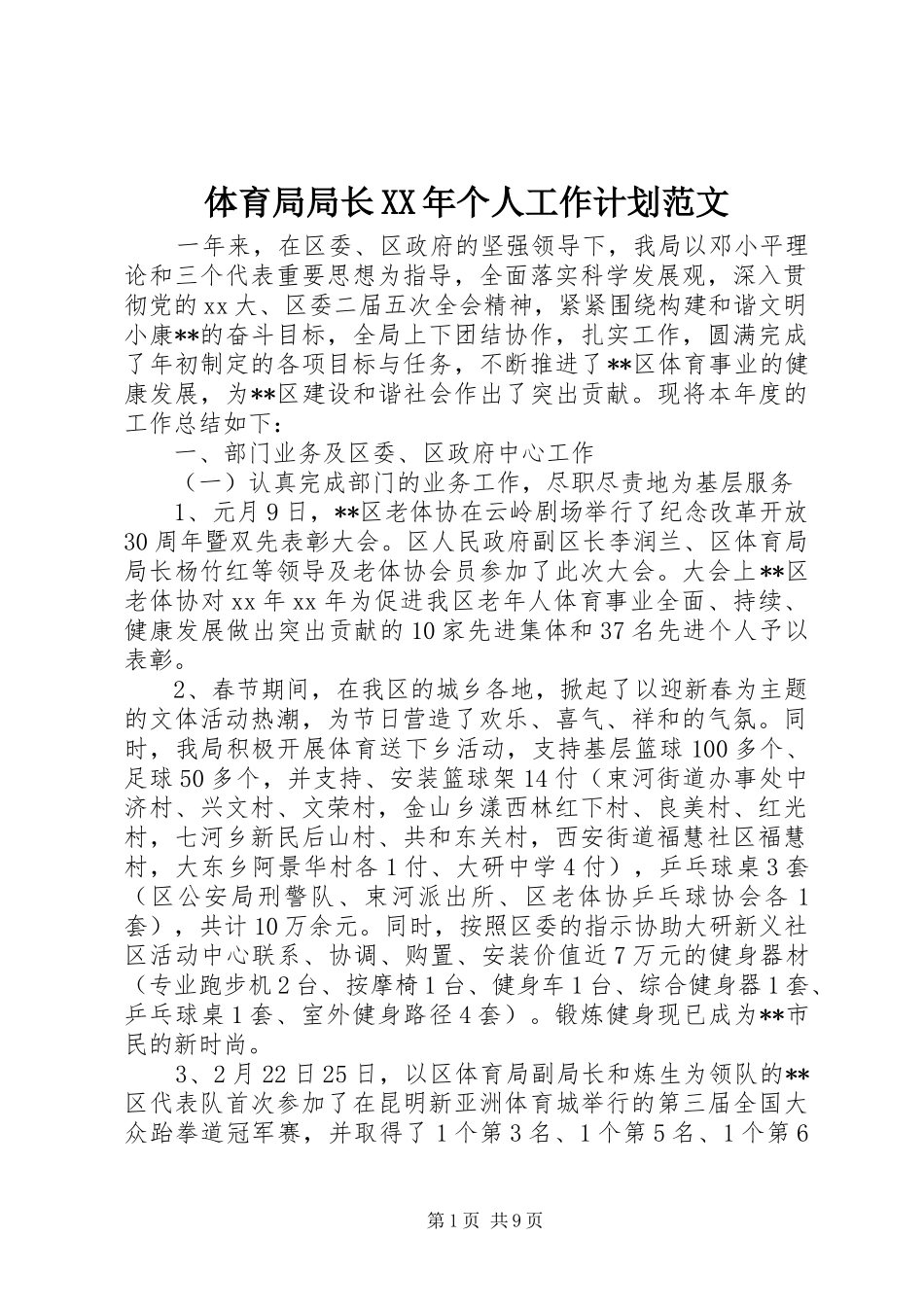 体育局局长XX年个人工作计划范文_第1页
