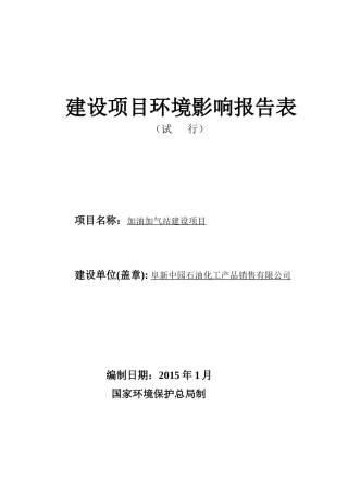 销售有限公司加油加气站建设项目环境影响报告表