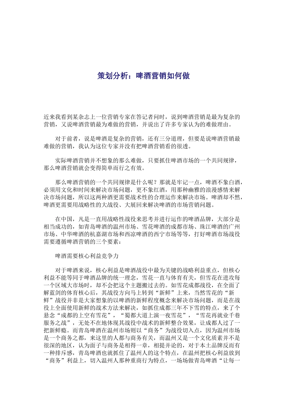 啤酒业如何营销策划分析_第1页