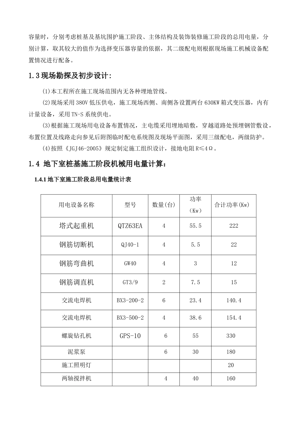 无锡世茂一期临时用水用电施工方案_secret_第3页
