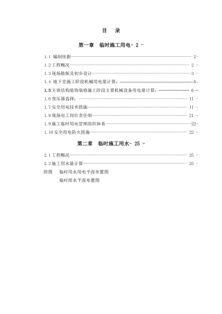 无锡世茂一期临时用水用电施工方案_secret