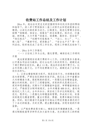 收费站工作总结及工作计划