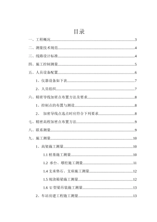 南京地铁高架施工测量方案