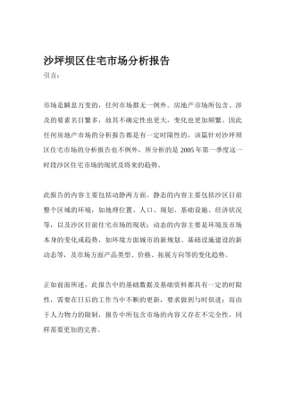 沙坪坝区住宅市场分析报告
