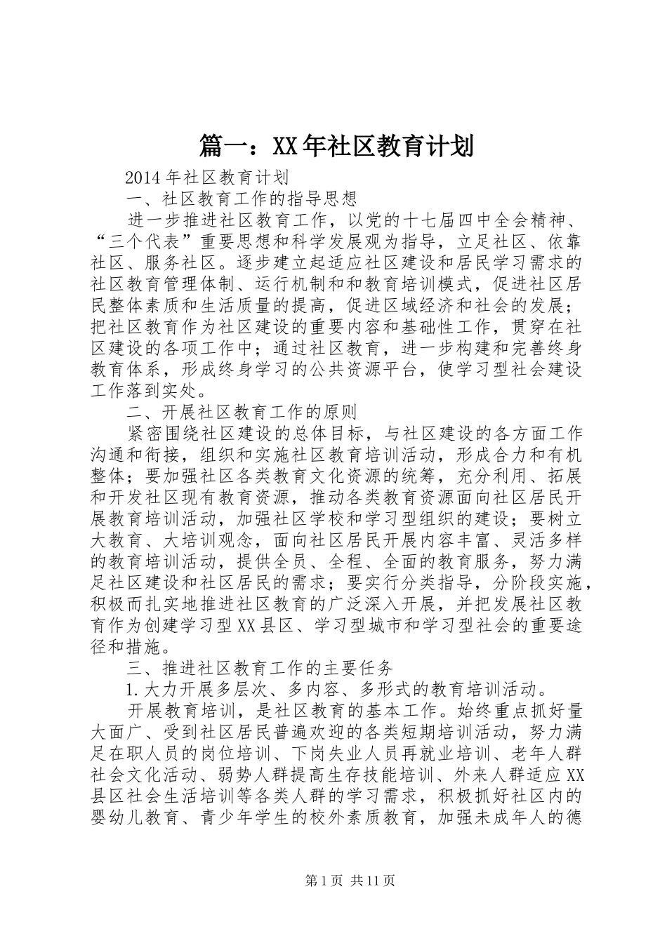 篇一：XX年社区教育计划_第1页