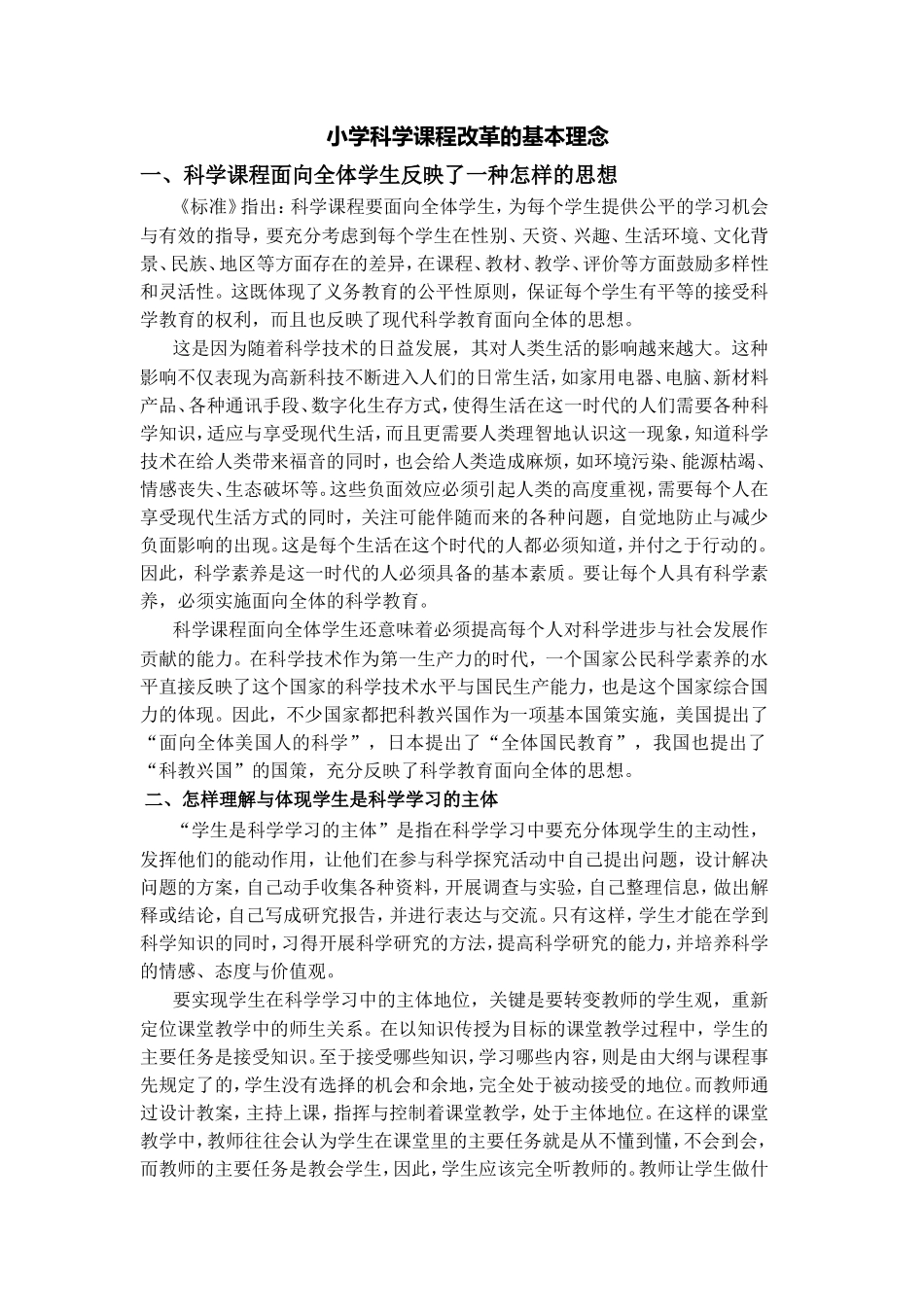 小学科学课程改革的基本理念_第1页
