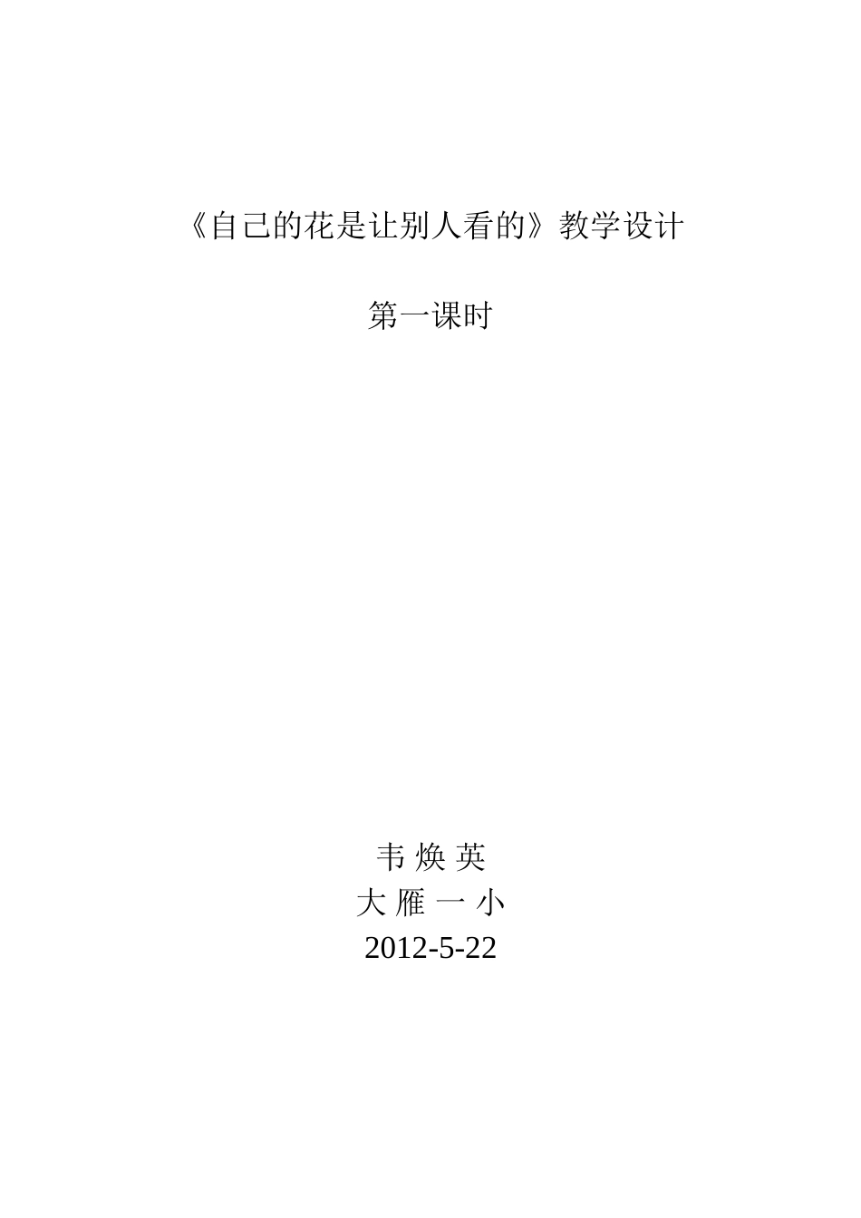（中小学精品）自己的花是让别人看的教学设计_第1页