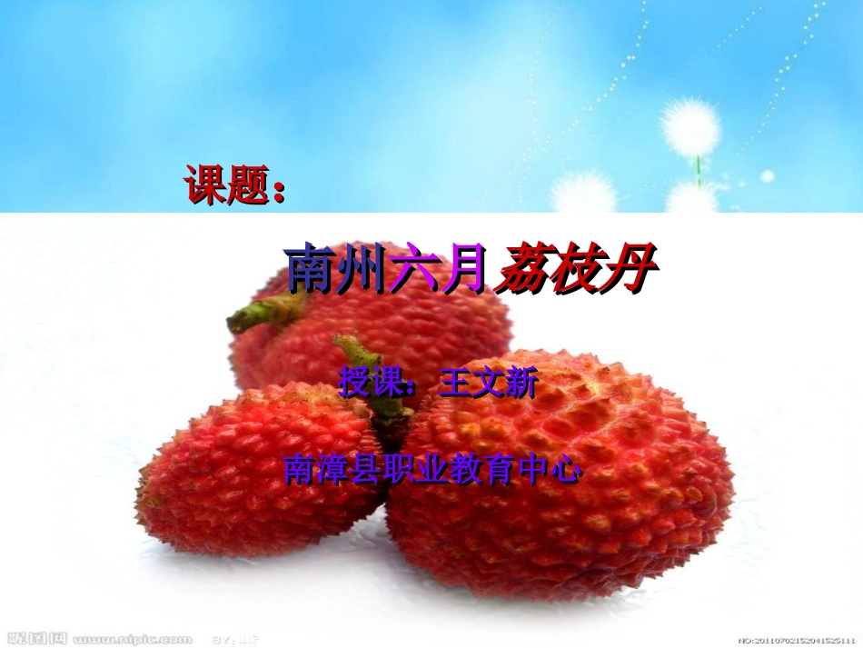 南州六月荔枝丹参赛课件_第2页
