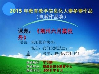 南州六月荔枝丹参赛课件