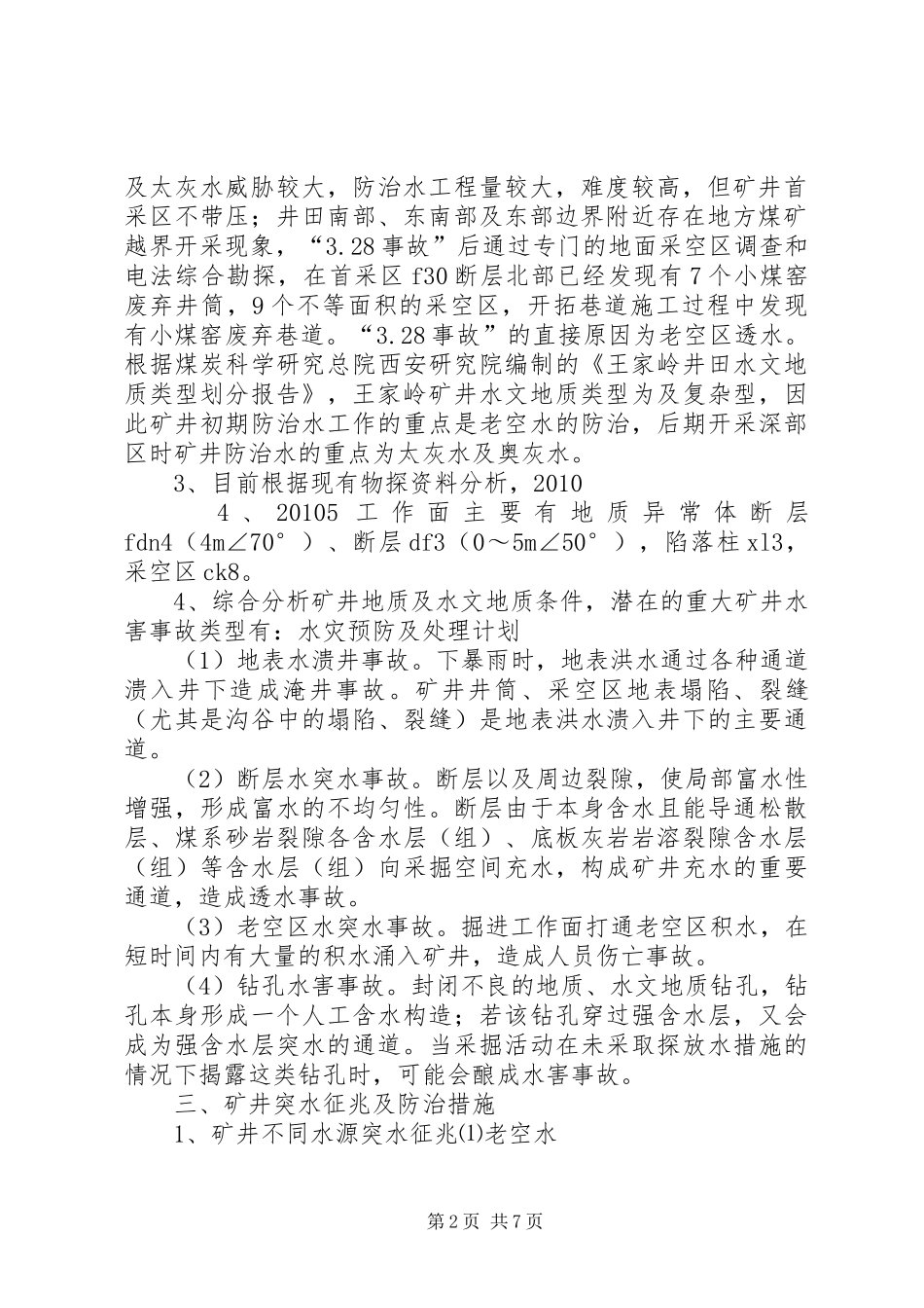 王家岭煤矿水灾预防及处理计划_第2页