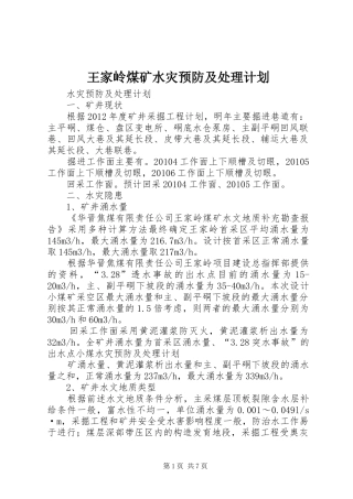 王家岭煤矿水灾预防及处理计划