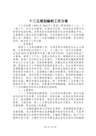 十三五规划编制工作方案